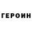 ГЕРОИН VHQ Vera Poltavtseva